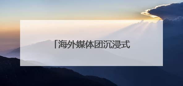 海外媒体团沉浸式体验山东省职业技能大赛技能成果